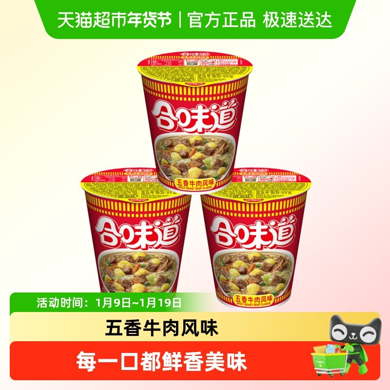 NISSIN/日清方便面合味道五香牛肉风味代餐零食夜宵泡面77g&times;3杯