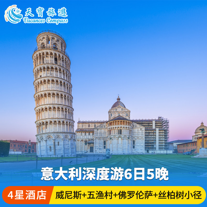 意大利经典6日游 （米兰上罗马下）威尼斯+五渔村+佛罗伦萨锡耶纳