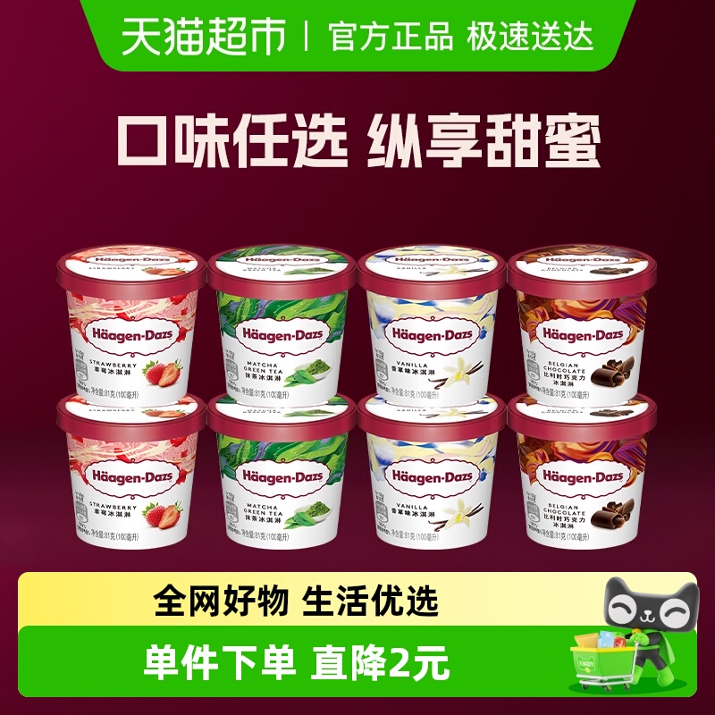 哈根达斯多种口味任选小杯冰淇淋