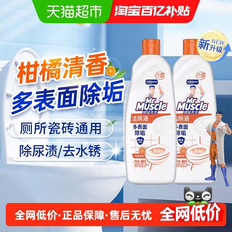 威猛先生洁厕液洁厕净500g*2柑橘香家用洁厕灵厕所清洁除菌杀菌