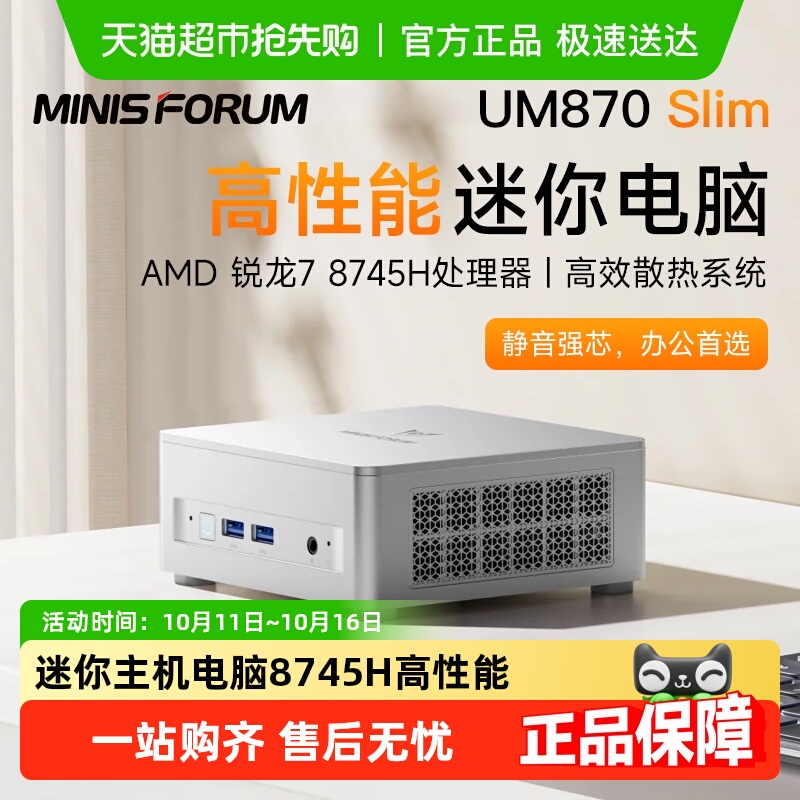 MINISFORUM8745H迷你主机静音
