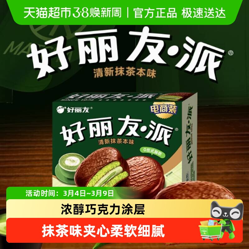 好丽友派清新抹茶12枚432g蛋糕年货零食面包糕点点心食品早餐