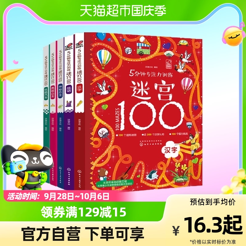 5分钟专注力训练迷宫100全5册汉字成语儿童迷宫益智书专注力训练使用感如何?