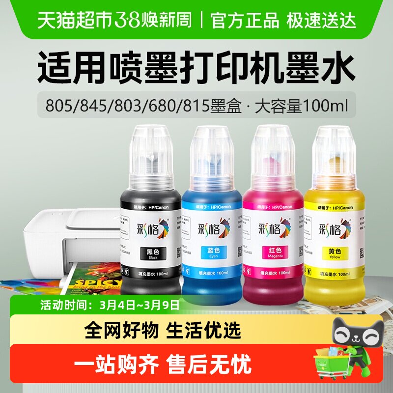 彩格适用惠普打印机墨水803 680墨盒2132 2131通用2621佳能MP288