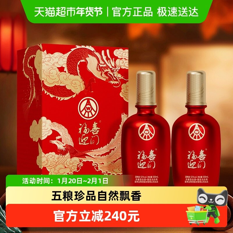 五粮液股份福喜迎门龙凤呈祥52度500ml*2浓香型白酒