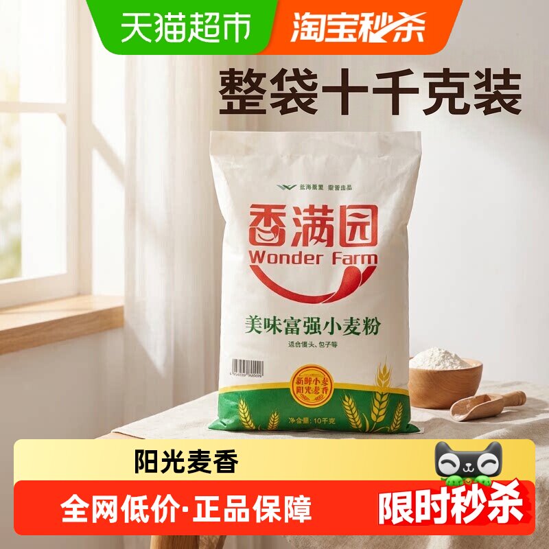 香满园美味富强小麦面粉10KG包子馒头面条饺子 家用中筋面粉