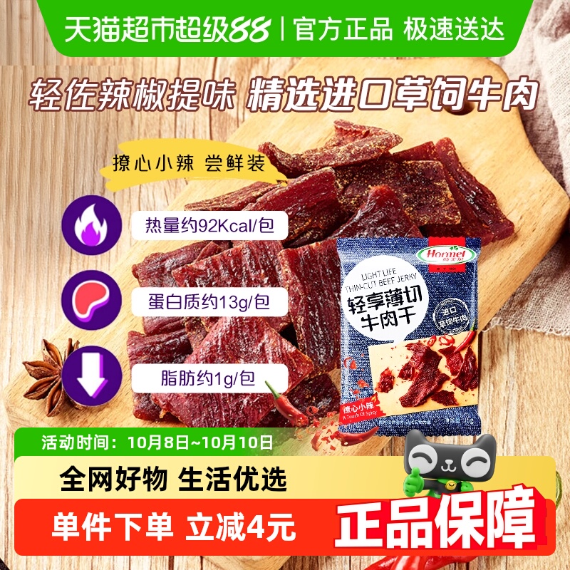 荷美尔牛肉干片轻享薄切撩心小辣味零食休闲小吃熟食即食