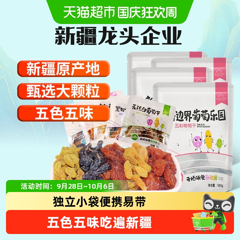 新边界五色葡萄干新疆特产超大免洗250g*4袋非特级黑加仑散装干果