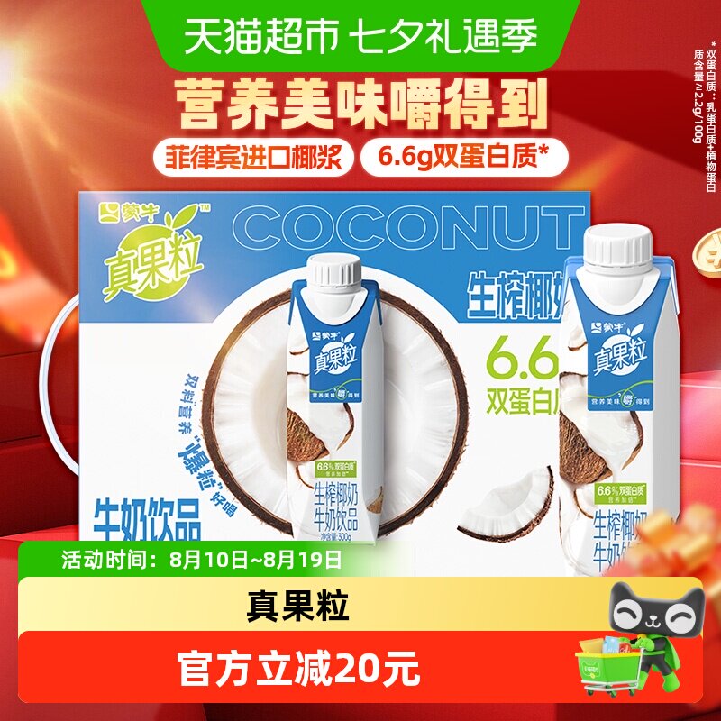 蒙牛真果粒生榨椰奶10盒 1.8元/盒 - 线报酷