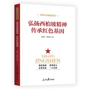 西柏坡精神学习书籍云仓BK 中国社会科学院马克思主义研究院主编 弘扬西柏坡精神 传承红色基因