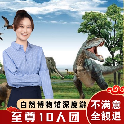 国家自然博物馆讲解一日游