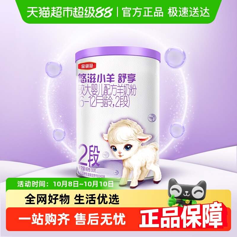 伊利金领冠悠滋小羊舒享2段130g6-12月婴幼儿羊奶粉