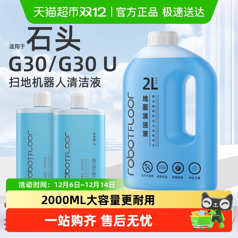 适用于石头G30扫地机清洁液