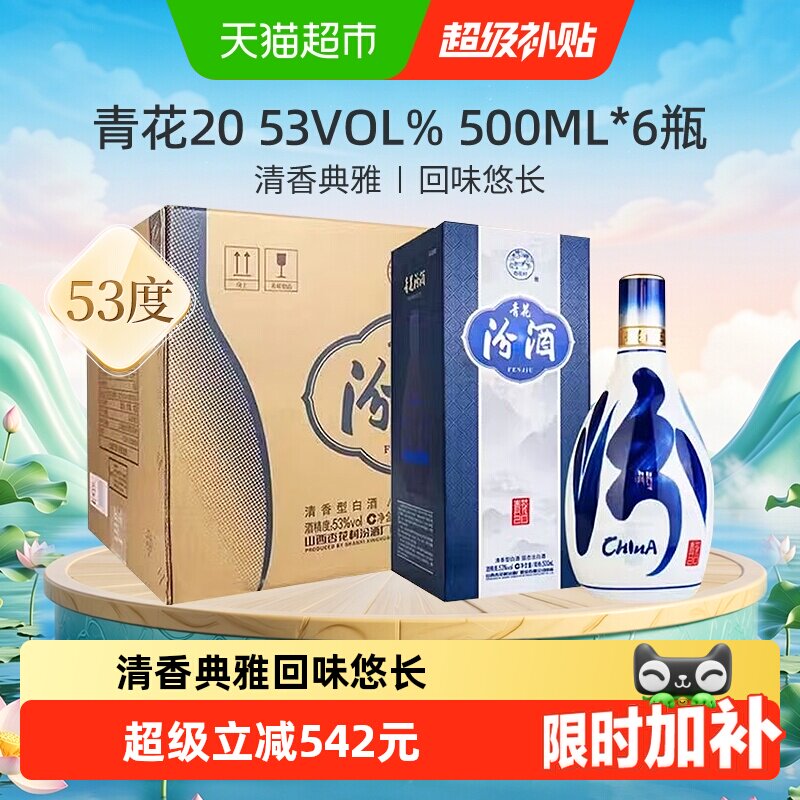 汾酒山西杏花村清香型白酒53度青花20整箱送礼商务宴请500ml*6瓶