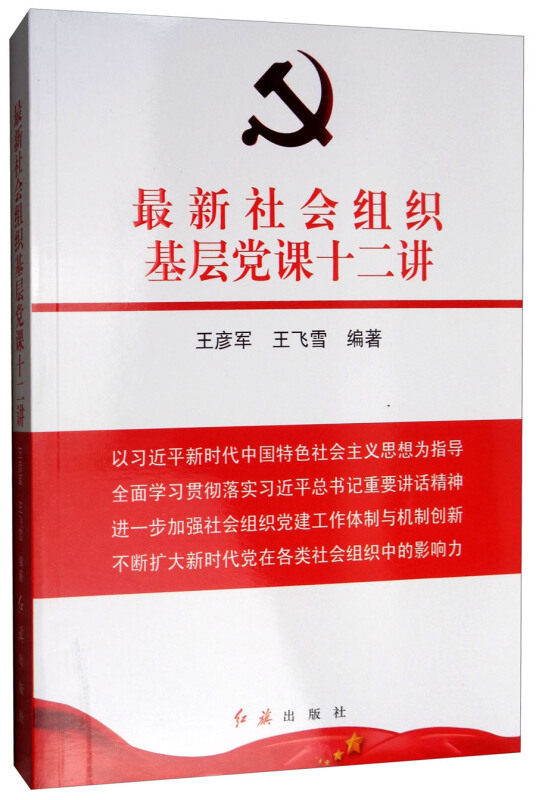 【正版图书】社会组织基层课十二讲王飞雪王彦军政治书红旗出版社