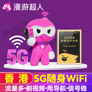 【漫游超人5G】香港WiFi租赁港澳台通随身无线移动蛋出境旅游流量