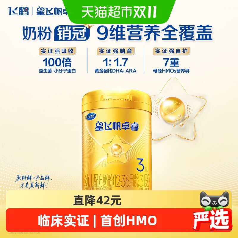 【HMO升级】飞鹤星飞帆卓睿婴幼儿配方奶粉3段中听