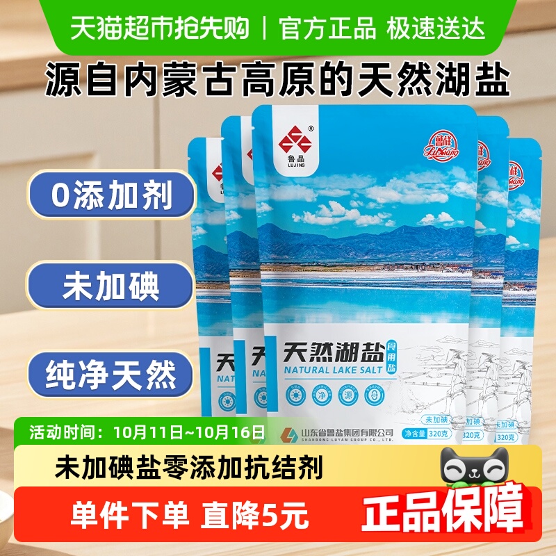 鲁晶纯净天然天然湖盐320g×5包