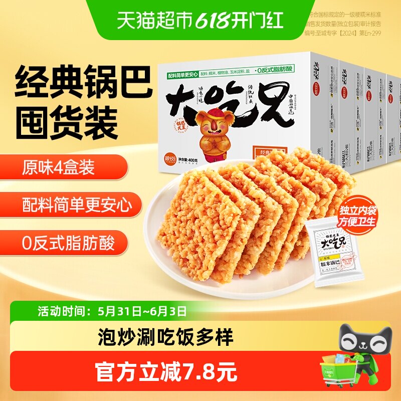 粮悦大吃兄糯米锅巴400g*4盒网红爆款零食休闲食品小吃特产原味