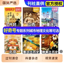 好奇号杂志大历史古城古建筑专题2025年/2024/2023/2022过刊清仓双语册子小学生儿童科普北京山西开封西安洛阳城市文化旅行旗舰店