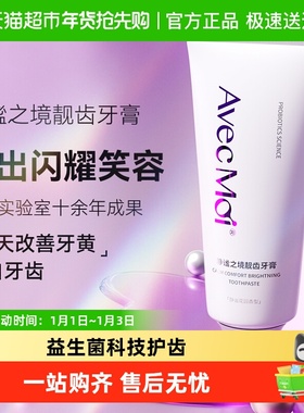 Avec moi益生菌牙膏静谧之境靓齿轻黄去渍靓白牙齿