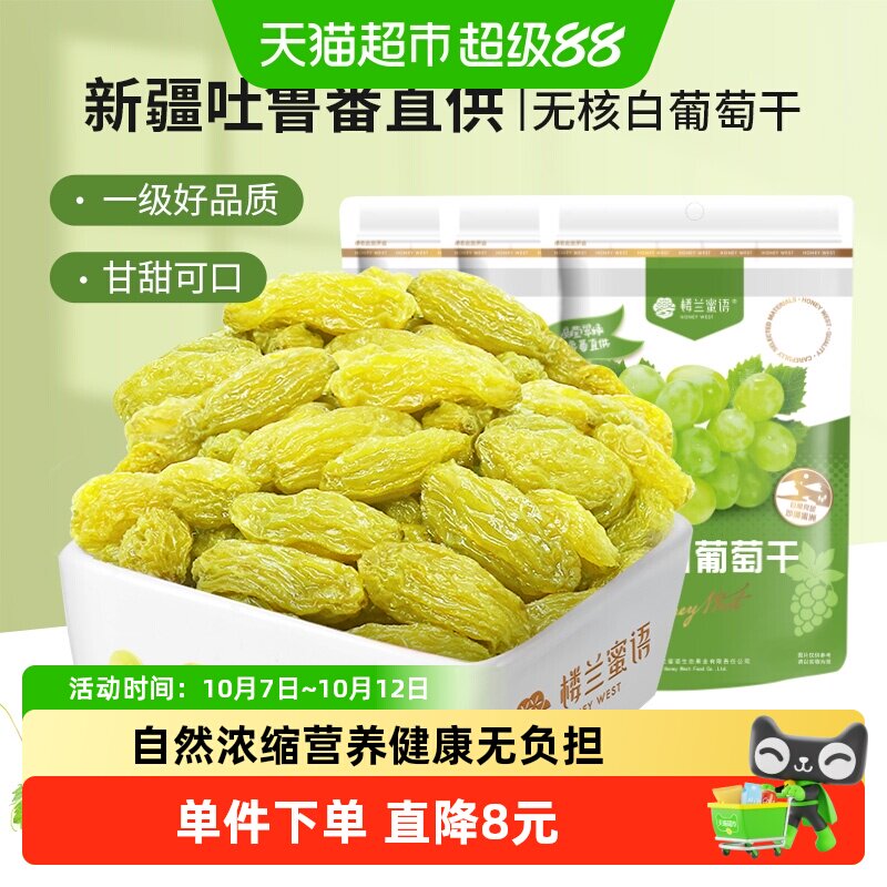 楼兰蜜语果干无核白葡萄干新疆特产吐鲁番休闲零食225g*3免洗蜜饯