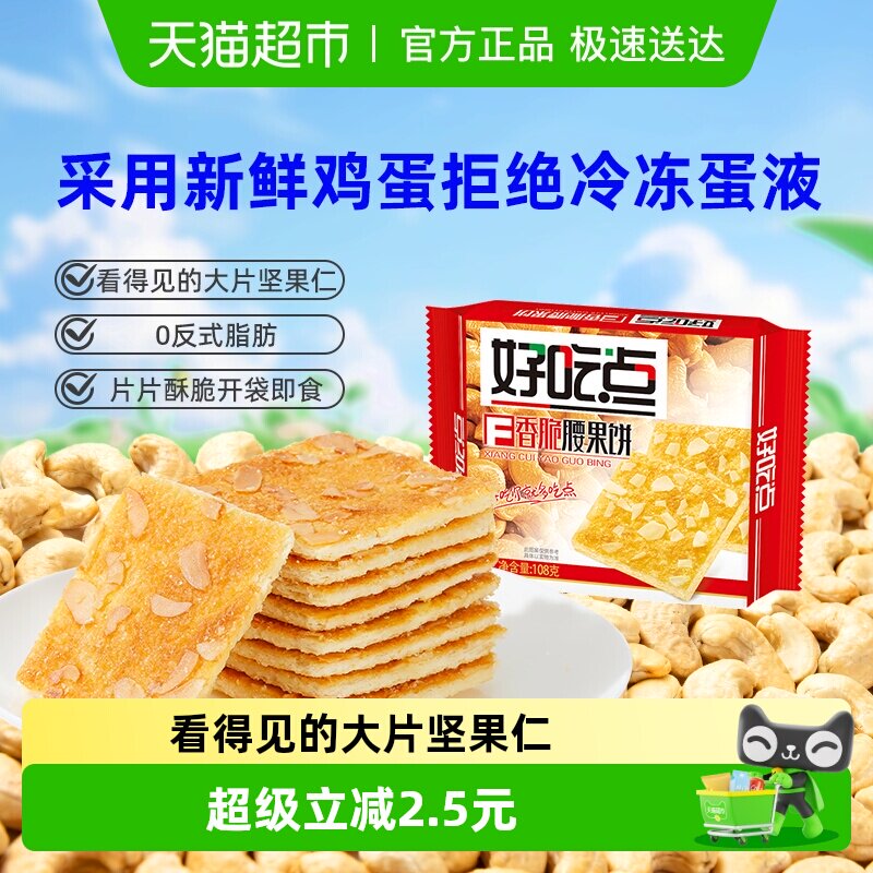 好吃点饼干香脆腰果饼休闲零食办公室下午茶夜宵饱腹充饥