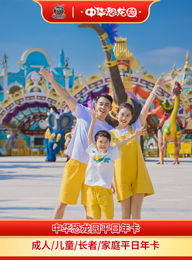 [中华恐龙园-年卡][中华恐龙园-平日卡]常州恐龙园家庭年卡节假日不可用