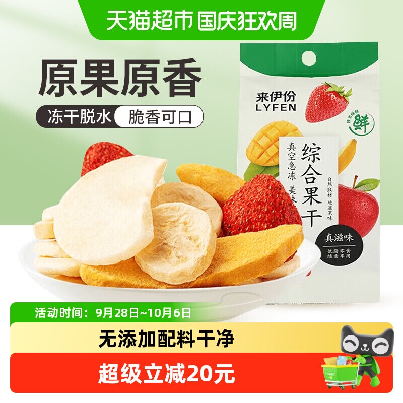 来伊份综合水果干25g*10袋芒果苹果香蕉草莓混合冻干果干休闲零食