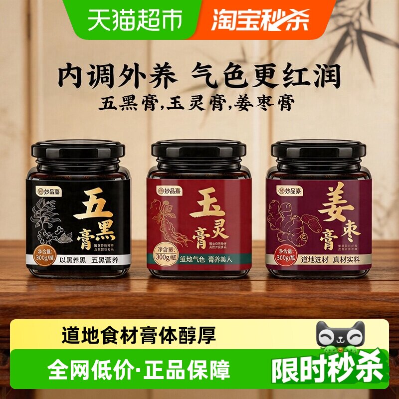 妙品嘉五黑膏内服外补红润年轻图片