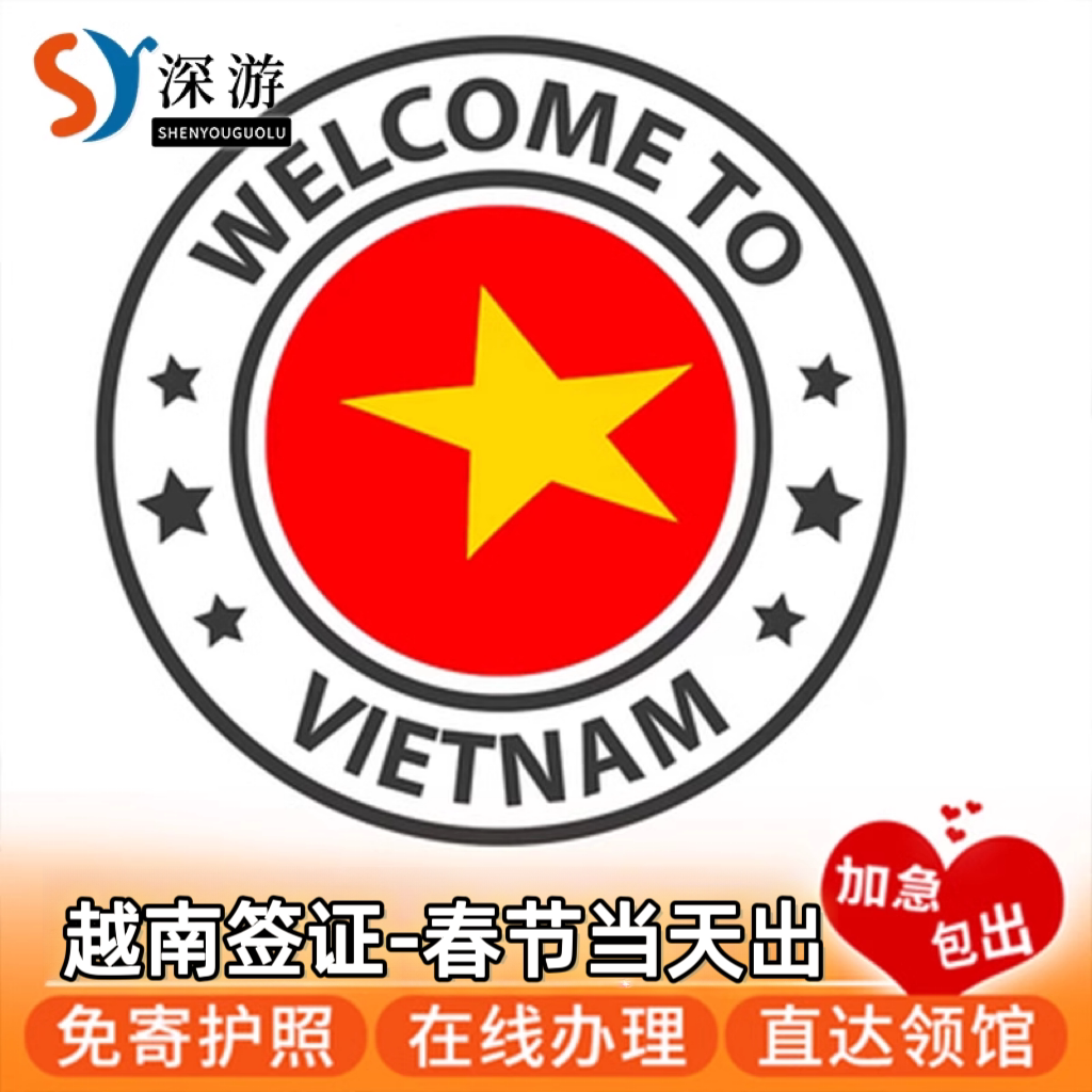 越南·十五天单次入境·上海送签·全国办理15天另纸签越南签证最快可当天出行,度假线路/签证送关/旅游服务,普通签证,淘宝优惠券,粉丝福利购,淘宝优惠卷