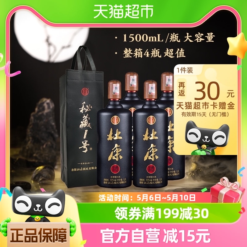 杜康秘藏1号优级52度浓香型口粮酒自饮1.5L*4整箱装（手提袋）