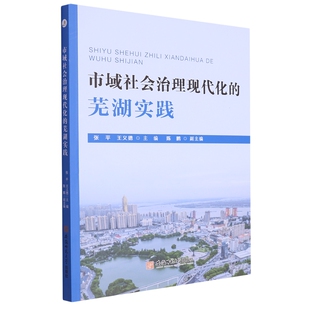 RT正版 市域社会治理现代化的芜湖实践9787567659391 张安徽师范大学出版社政治书籍