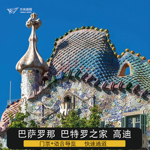 [巴特罗之家-金票]西班牙巴塞罗那 巴特罗之家门票-金票  指定免排队入场 当日可出