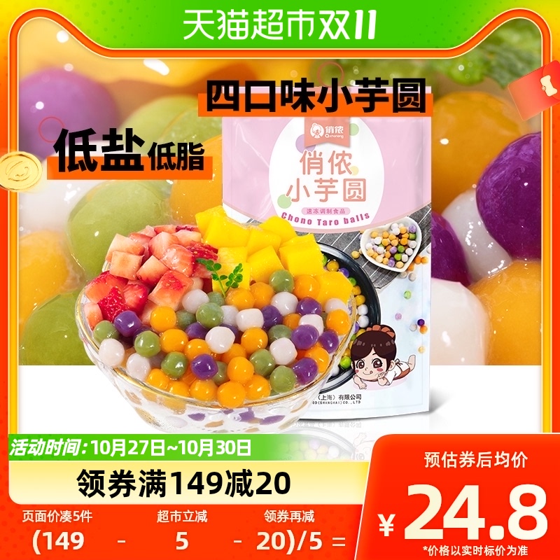 俏侬冷冻小芋圆800g/袋鲜芋仙芋圆西米露奶茶店材料使用感如何?