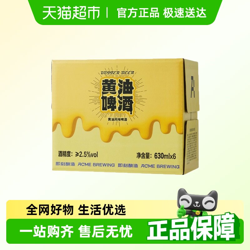 即刻酿造精酿啤酒黄油风味啤酒哈利波特同款630ml*6罐整箱装