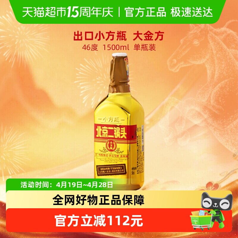 出口小方瓶 永丰牌北京二锅头清香型白酒 46度大金方 纯粮酿造