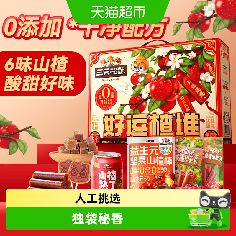 三只松鼠酸甜美味山楂汁山楂条果丹皮儿童零食节日送礼盒小吃