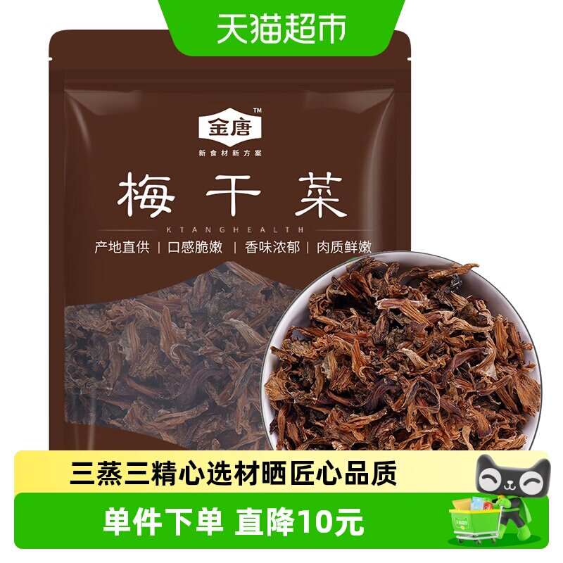 金唐梅干菜干雪里蕻芥菜 干净少沙梅菜扣肉咸菜下饭菜