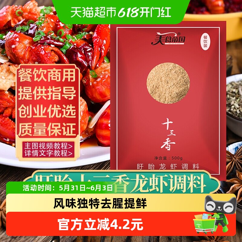 美食帝国盱眙十三香小龙虾调料500g炒海鲜虾尾干锅底料商用粉料