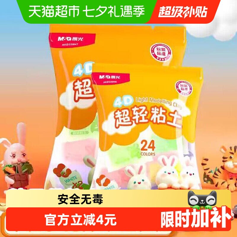 【26仓发货】晨光儿童超轻粘土24色套装安全无毒黏土彩泥橡皮泥