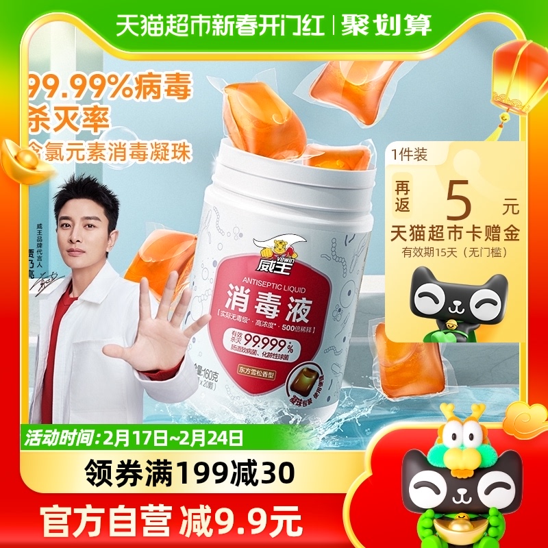 威王消毒凝珠疫情防护含氯消毒液8g*20颗衣物除螨菌多用途消毒水