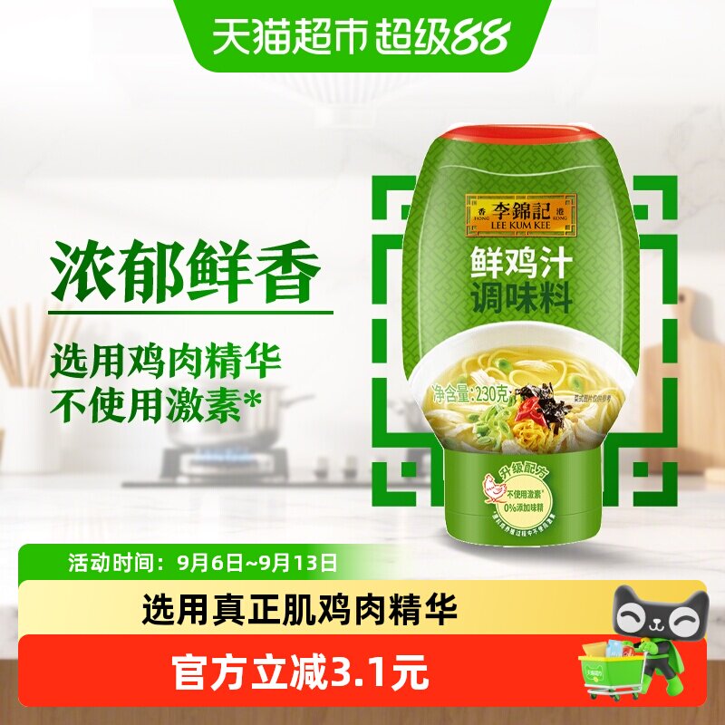 李锦记特鲜鸡汁230g高汤腌肉提鲜煲汤火锅汤底