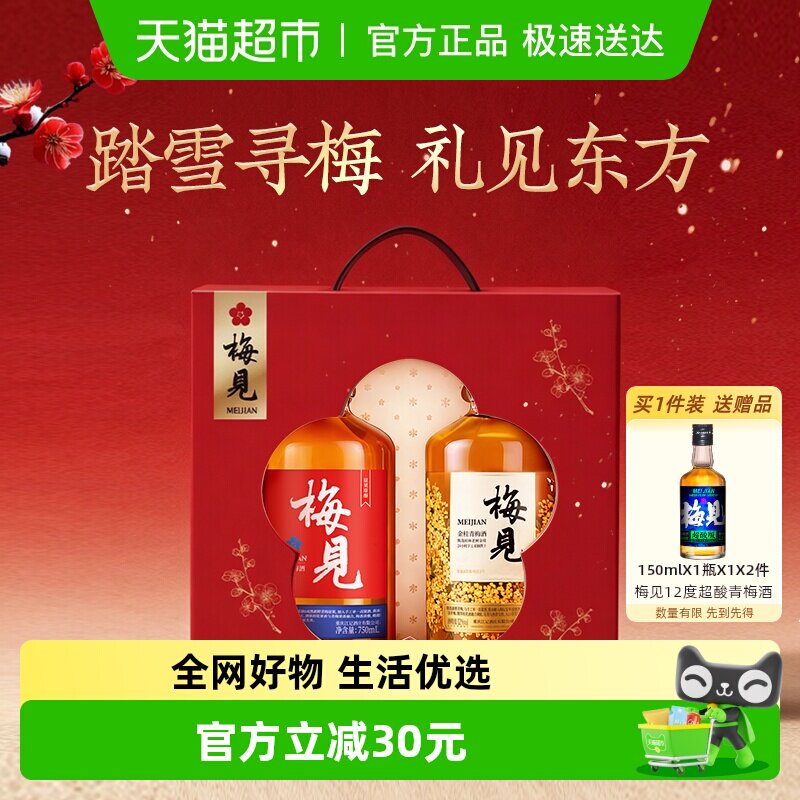 梅见新年礼盒2026年新春年货礼盒12度青梅酒果酒微醺送礼