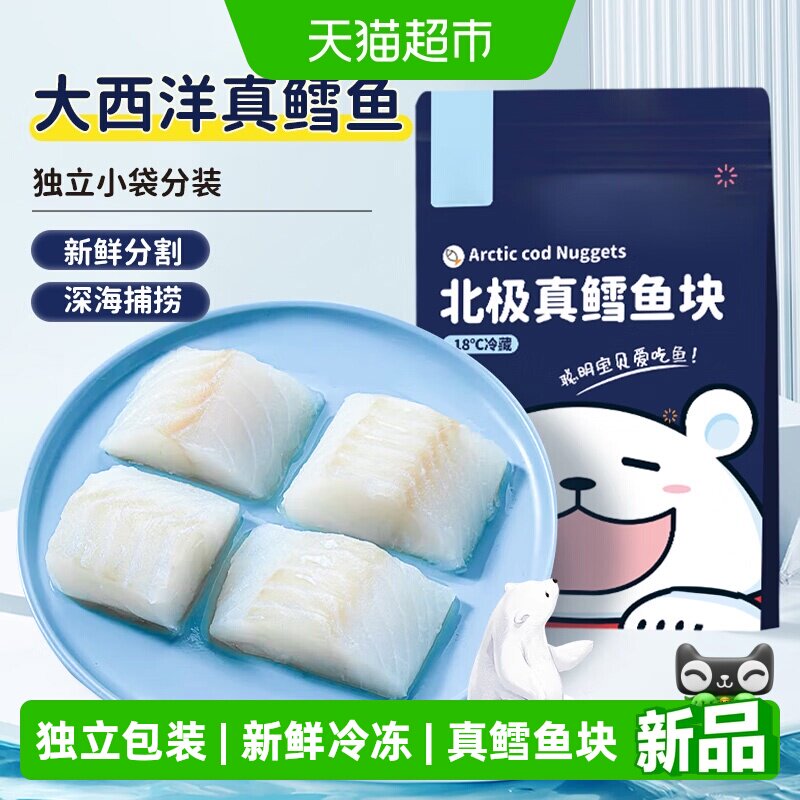 大西洋真鳕鱼新鲜冷冻宝宝婴儿辅食鳕鱼块小包装鱼块鱼肉宝宝辅食