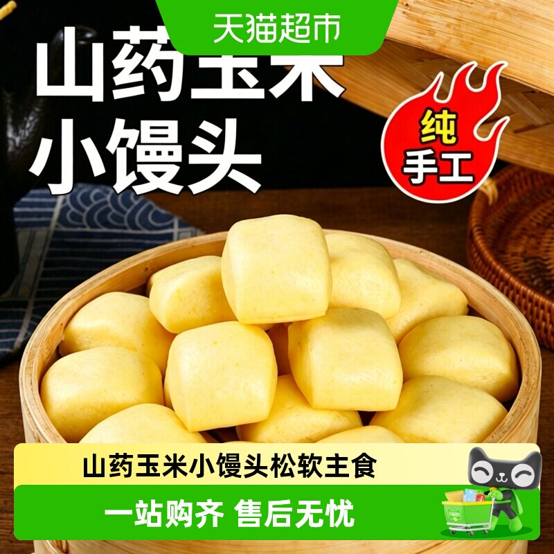 山药玉米小馒头果蔬杂粮面点儿童早餐速冻馒头加热即食
