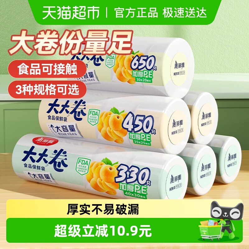【烈儿宝贝直播间】美丽雅大大卷保鲜袋断点式家用厨房分装塑料袋