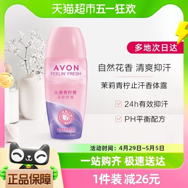 Avon/雅芳爽身香体露沁爽青柠香40ml走珠止汗露干爽留香