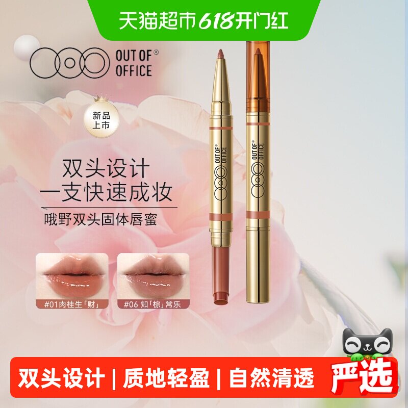 OUT-OF-OFFICE双头固体唇蜜保湿口红镜面水光OOO润护唇釉唇线笔膏