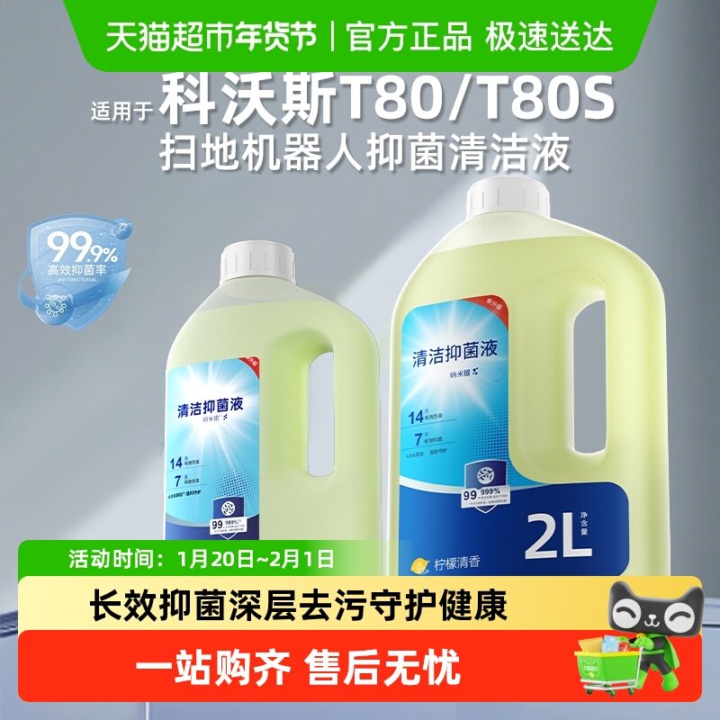 适用于科沃斯T80/T80S扫地机器人抑抗菌清洁液X9/X8/X5清洗剂配件,生活电器,扫地机配件/耗材,淘宝优惠券,粉丝福利购,淘宝优惠卷